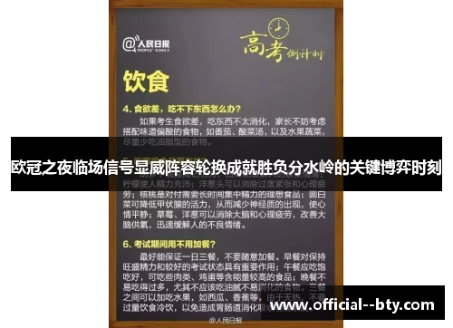 欧冠之夜临场信号显威阵容轮换成就胜负分水岭的关键博弈时刻