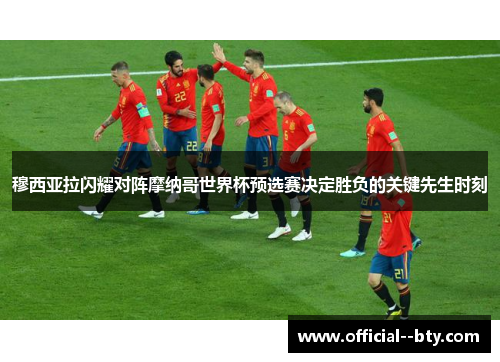 穆西亚拉闪耀对阵摩纳哥世界杯预选赛决定胜负的关键先生时刻