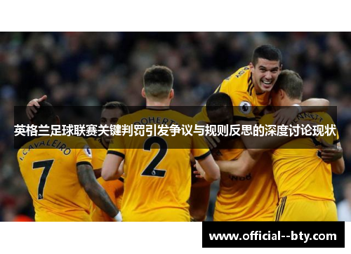 英格兰足球联赛关键判罚引发争议与规则反思的深度讨论现状