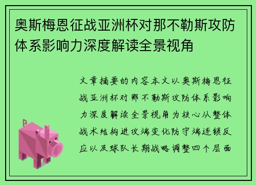 奥斯梅恩征战亚洲杯对那不勒斯攻防体系影响力深度解读全景视角