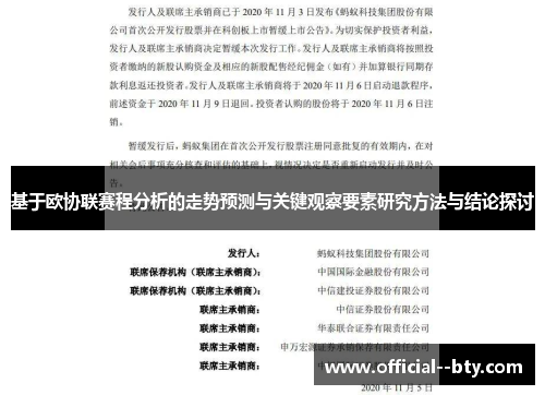 基于欧协联赛程分析的走势预测与关键观察要素研究方法与结论探讨