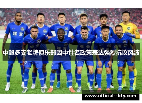 中超多支老牌俱乐部因中性名政策表达强烈抗议风波
