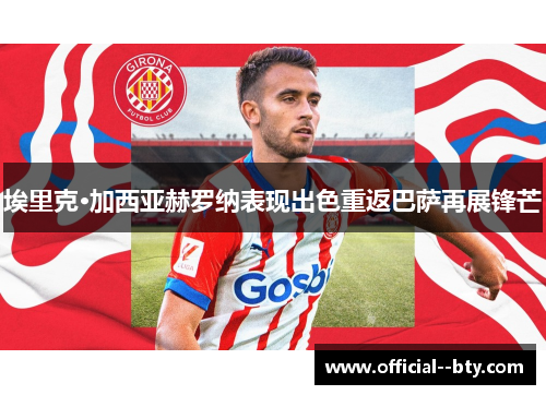 埃里克·加西亚赫罗纳表现出色重返巴萨再展锋芒