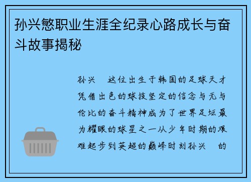 孙兴慜职业生涯全纪录心路成长与奋斗故事揭秘