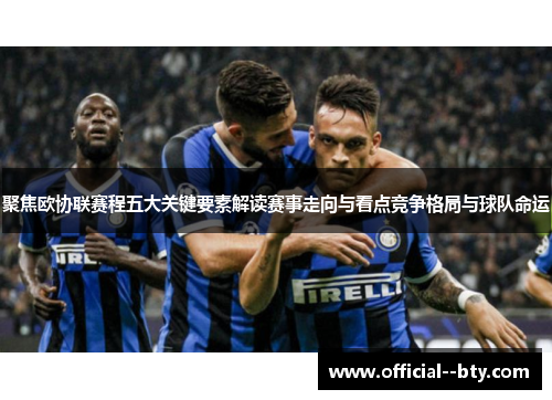 聚焦欧协联赛程五大关键要素解读赛事走向与看点竞争格局与球队命运