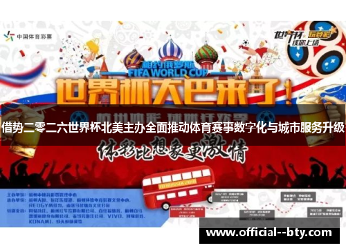借势二零二六世界杯北美主办全面推动体育赛事数字化与城市服务升级