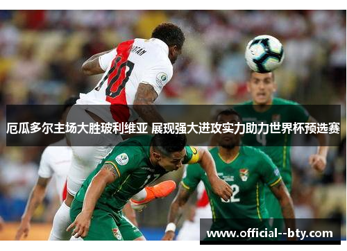 厄瓜多尔主场大胜玻利维亚 展现强大进攻实力助力世界杯预选赛