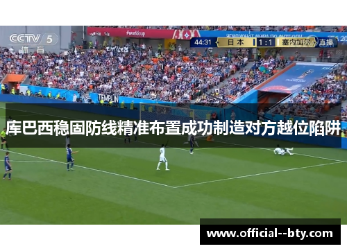 库巴西稳固防线精准布置成功制造对方越位陷阱