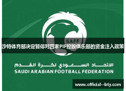 沙特体育部决定暂停对四家PIF控股俱乐部的资金注入政策