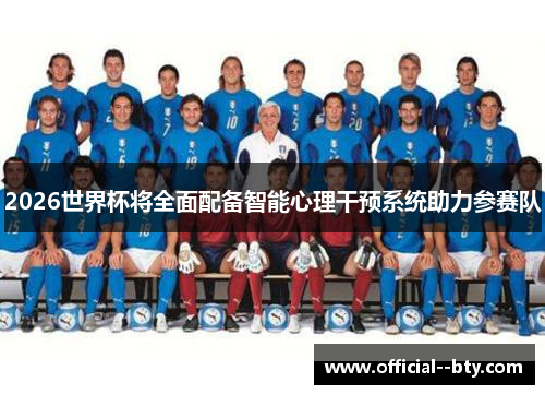 2026世界杯将全面配备智能心理干预系统助力参赛队