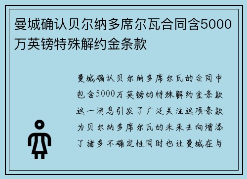 曼城确认贝尔纳多席尔瓦合同含5000万英镑特殊解约金条款