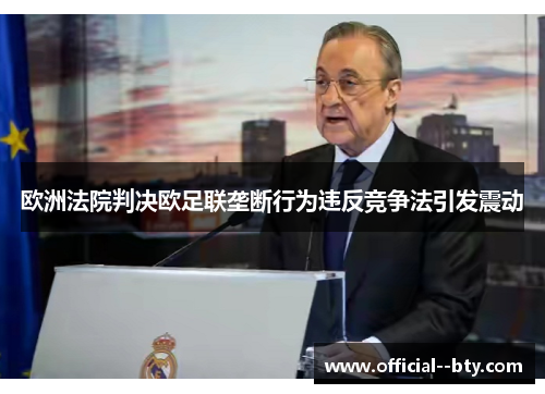 欧洲法院判决欧足联垄断行为违反竞争法引发震动