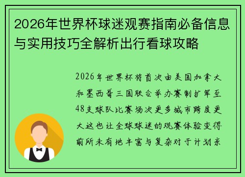 2026年世界杯球迷观赛指南必备信息与实用技巧全解析出行看球攻略