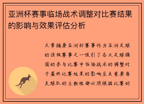 亚洲杯赛事临场战术调整对比赛结果的影响与效果评估分析