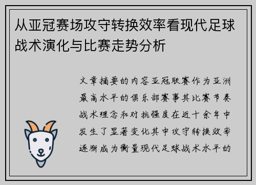 从亚冠赛场攻守转换效率看现代足球战术演化与比赛走势分析