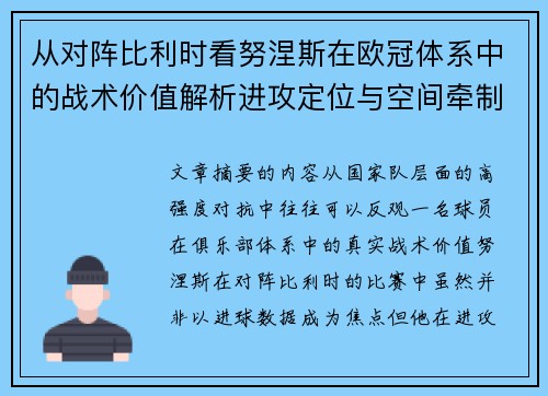 从对阵比利时看努涅斯在欧冠体系中的战术价值解析进攻定位与空间牵制作用