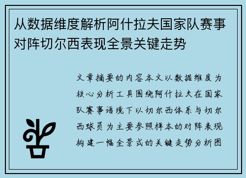 从数据维度解析阿什拉夫国家队赛事对阵切尔西表现全景关键走势