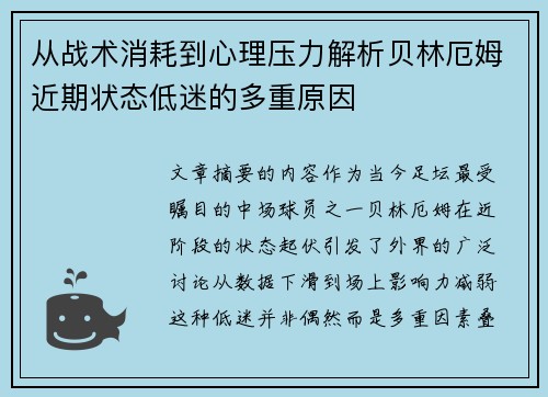 从战术消耗到心理压力解析贝林厄姆近期状态低迷的多重原因