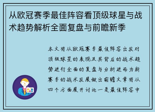 从欧冠赛季最佳阵容看顶级球星与战术趋势解析全面复盘与前瞻新季