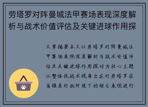 劳塔罗对阵曼城法甲赛场表现深度解析与战术价值评估及关键进球作用探讨