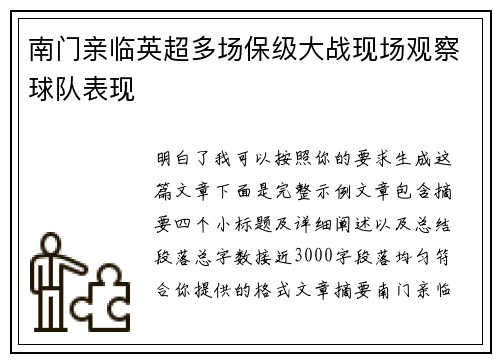 南门亲临英超多场保级大战现场观察球队表现