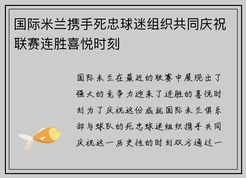 国际米兰携手死忠球迷组织共同庆祝联赛连胜喜悦时刻