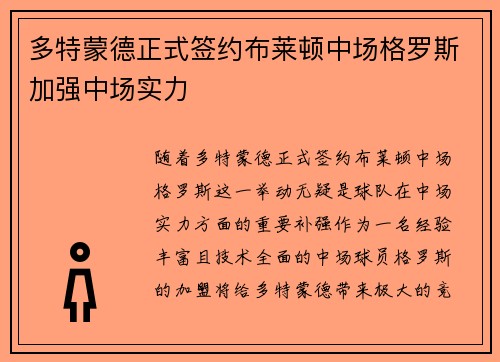 多特蒙德正式签约布莱顿中场格罗斯加强中场实力