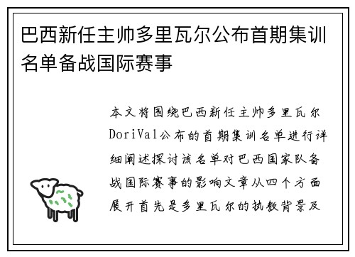 巴西新任主帅多里瓦尔公布首期集训名单备战国际赛事