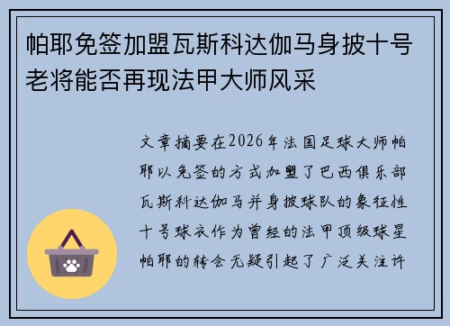 帕耶免签加盟瓦斯科达伽马身披十号老将能否再现法甲大师风采