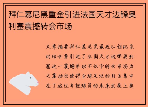 拜仁慕尼黑重金引进法国天才边锋奥利塞震撼转会市场