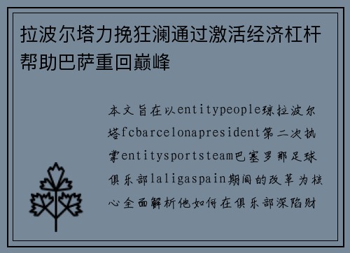 拉波尔塔力挽狂澜通过激活经济杠杆帮助巴萨重回巅峰