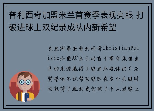 普利西奇加盟米兰首赛季表现亮眼 打破进球上双纪录成队内新希望