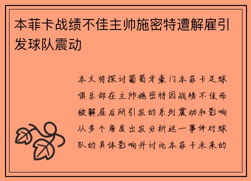 本菲卡战绩不佳主帅施密特遭解雇引发球队震动