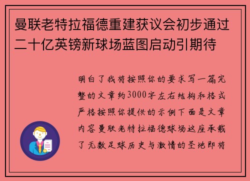曼联老特拉福德重建获议会初步通过二十亿英镑新球场蓝图启动引期待