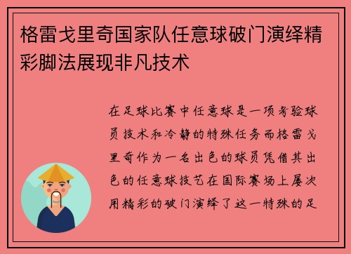 格雷戈里奇国家队任意球破门演绎精彩脚法展现非凡技术