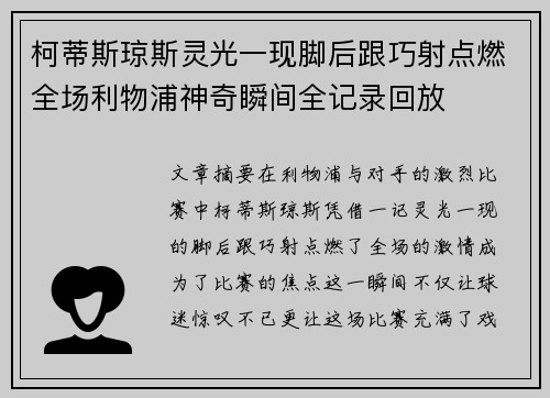 柯蒂斯琼斯灵光一现脚后跟巧射点燃全场利物浦神奇瞬间全记录回放