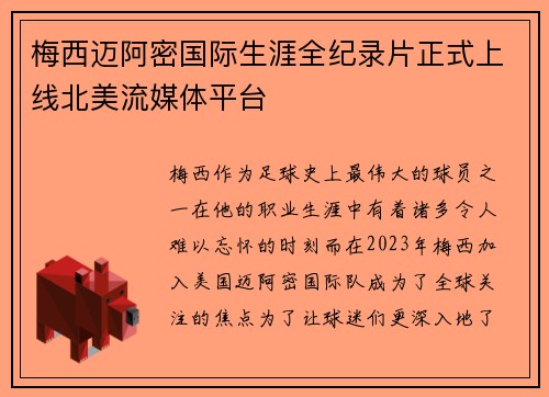 梅西迈阿密国际生涯全纪录片正式上线北美流媒体平台