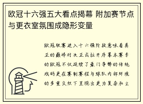 欧冠十六强五大看点揭幕 附加赛节点与更衣室氛围成隐形变量