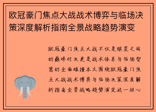 欧冠豪门焦点大战战术博弈与临场决策深度解析指南全景战略趋势演变