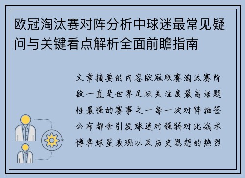 欧冠淘汰赛对阵分析中球迷最常见疑问与关键看点解析全面前瞻指南