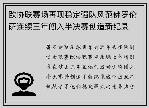 欧协联赛场再现稳定强队风范佛罗伦萨连续三年闯入半决赛创造新纪录