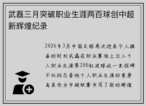 武磊三月突破职业生涯两百球创中超新辉煌纪录