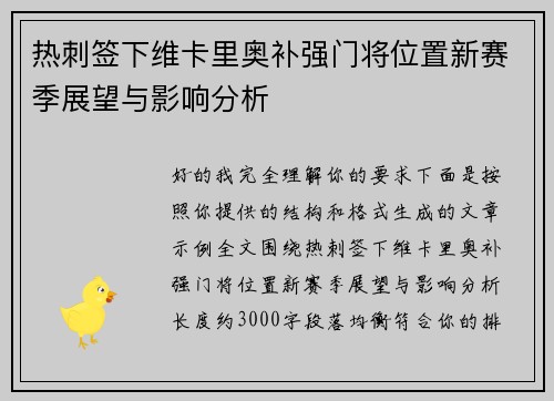 热刺签下维卡里奥补强门将位置新赛季展望与影响分析