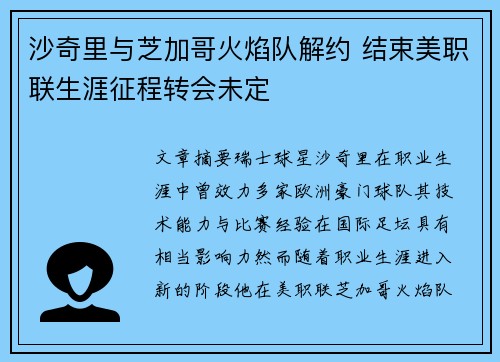 沙奇里与芝加哥火焰队解约 结束美职联生涯征程转会未定