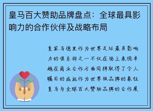 皇马百大赞助品牌盘点：全球最具影响力的合作伙伴及战略布局