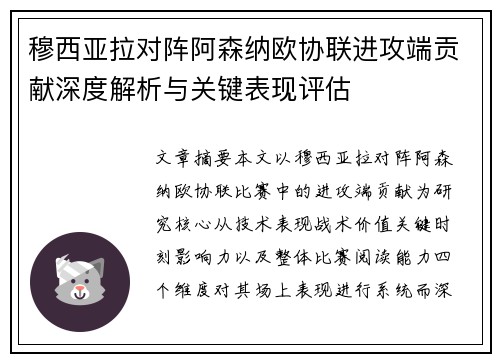 穆西亚拉对阵阿森纳欧协联进攻端贡献深度解析与关键表现评估