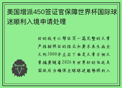 美国增派450签证官保障世界杯国际球迷顺利入境申请处理