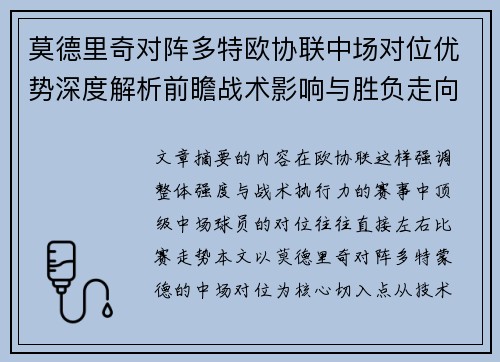 莫德里奇对阵多特欧协联中场对位优势深度解析前瞻战术影响与胜负走向