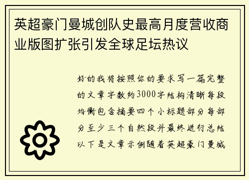 英超豪门曼城创队史最高月度营收商业版图扩张引发全球足坛热议