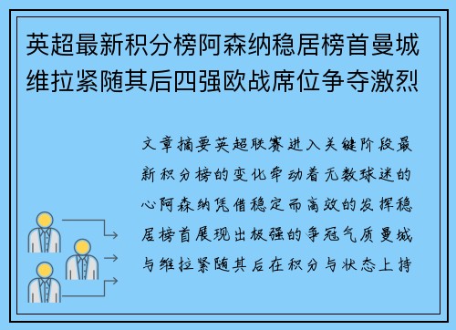 英超最新积分榜阿森纳稳居榜首曼城维拉紧随其后四强欧战席位争夺激烈